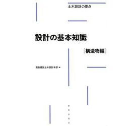 設計の基本知識［構造物編］(土木設計の要点) [全集叢書]