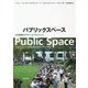 パブリックスペース―公共空間のデザインとマネジメント [単行本]