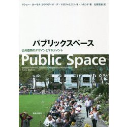 パブリックスペース―公共空間のデザインとマネジメント [単行本]