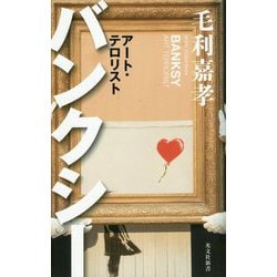 バンクシー―アート・テロリスト(光文社新書) [新書]