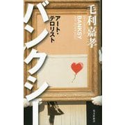 バンクシー―アート・テロリスト(光文社新書) [新書]