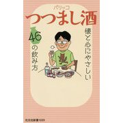 つつまし酒―懐と心にやさしい46の飲み方(光文社新書) [新書]