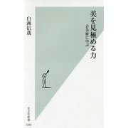 美を見極める力―古美術に学ぶ(光文社新書) [新書]