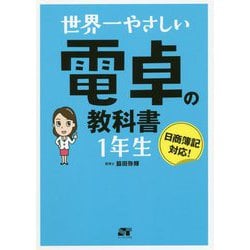 世界一やさしい電卓の教科書 1年生―日商簿記対応! [単行本]