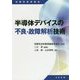 半導体デバイスの不良・故障解析技術(信頼性技術叢書) [単行本]
