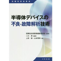 半導体デバイスの不良・故障解析技術(信頼性技術叢書) [単行本]