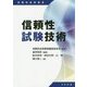 信頼性試験技術(信頼性技術叢書) [単行本]