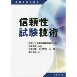 信頼性試験技術(信頼性技術叢書) [単行本]