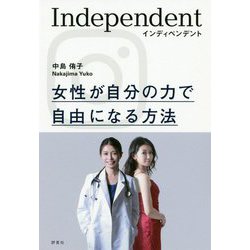 インディペンデント―女性が自分の力で自由になる方法 [単行本]