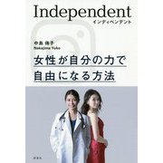 インディペンデント―女性が自分の力で自由になる方法 [単行本]