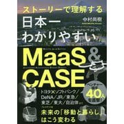 ストーリーで理解する日本一わかりやすいMaaS & CASE [単行本]