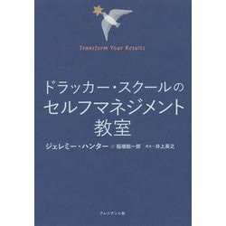 ドラッカー・スクールのセルフマネジメント教室 [単行本]