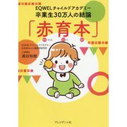 「赤育本」―EQWELチャイルドアカデミー卒業生30万人の結論 [単行本]
