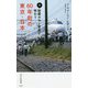 続・秘蔵カラー写真で味わう60年前の東京・日本(光文社新書) [新書]