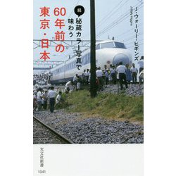 続・秘蔵カラー写真で味わう60年前の東京・日本(光文社新書) [新書]