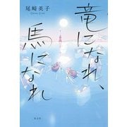 竜になれ、馬になれ [単行本]