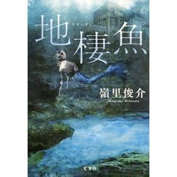 地棲魚 [単行本]