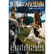 喧騒の夜想曲(ノクターン) [単行本]