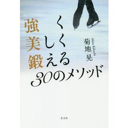強く美しく鍛える30のメソッド [単行本]