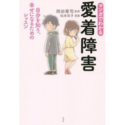 マンガでわかる愛着障害―自分を知り、幸せになるためのレッスン [単行本]
