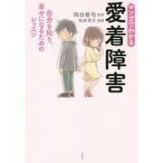 マンガでわかる愛着障害―自分を知り、幸せになるためのレッスン [単行本]
