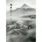 陳無忌画集 水墨 [単行本]