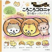 ニャンとも癒される ころころコロニャ 塗り絵レッスンブック [単行本]