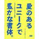 『愛のあるユニークで豊かな書体。』フォントかるたのフォント読本 [単行本]