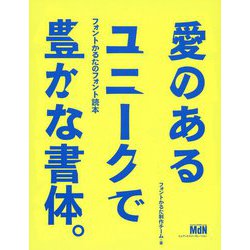 『愛のあるユニークで豊かな書体。』フォントかるたのフォント読本 [単行本]