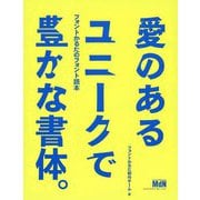 『愛のあるユニークで豊かな書体。』フォントかるたのフォント読本 [単行本]