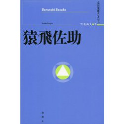 猿飛佐助(立川文庫セレクション) [単行本]