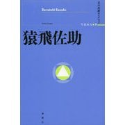 猿飛佐助(立川文庫セレクション) [単行本]