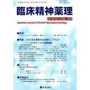 臨床精神薬理 第22巻第12号 [単行本]