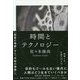 時間とテクノロジー―「因果の物語」から「共時の物語」へ [単行本]
