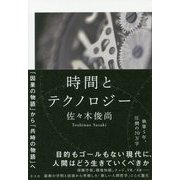時間とテクノロジー―「因果の物語」から「共時の物語」へ [単行本]