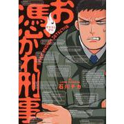 お憑かれ刑事（COMICジンガイ） [コミック]