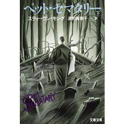 ペット・セマタリー〈下〉(文春文庫) [文庫]