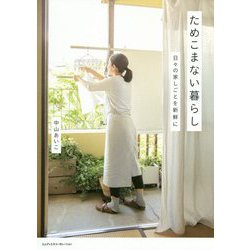 ためこまない暮らし-日々の家しごとを新鮮に [単行本]