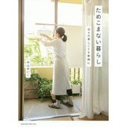 ためこまない暮らし-日々の家しごとを新鮮に [単行本]