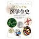 ビジュアル医学全史―魔術師からロボット手術まで [単行本]
