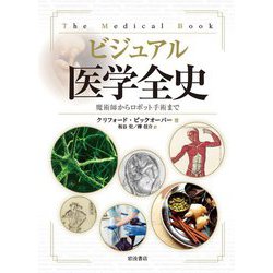 ビジュアル医学全史―魔術師からロボット手術まで [単行本]