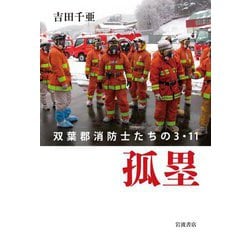 孤塁―双葉郡消防士たちの3.11 [単行本]