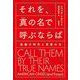 それを、真(まこと)の名で呼ぶならば―危機の時代と言葉の力 [単行本]