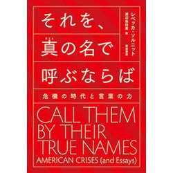 それを、真(まこと)の名で呼ぶならば―危機の時代と言葉の力 [単行本]