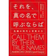 それを、真(まこと)の名で呼ぶならば―危機の時代と言葉の力 [単行本]