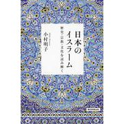 日本のイスラーム―歴史・宗教・文化を読み解く(朝日選書) [全集叢書]