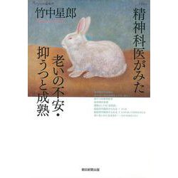 精神科医がみた老いの不安・抑うつと成熟(朝日選書) [全集叢書]