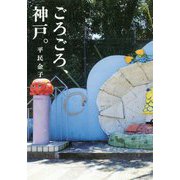 ごろごろ、神戸。 [単行本]