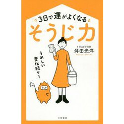 3日で運がよくなる「そうじ力」 [単行本]