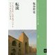 転流―アム川をめぐる中央アジアとロシアの五〇〇年史(ブックレット"アジアを学ぼう") [単行本]